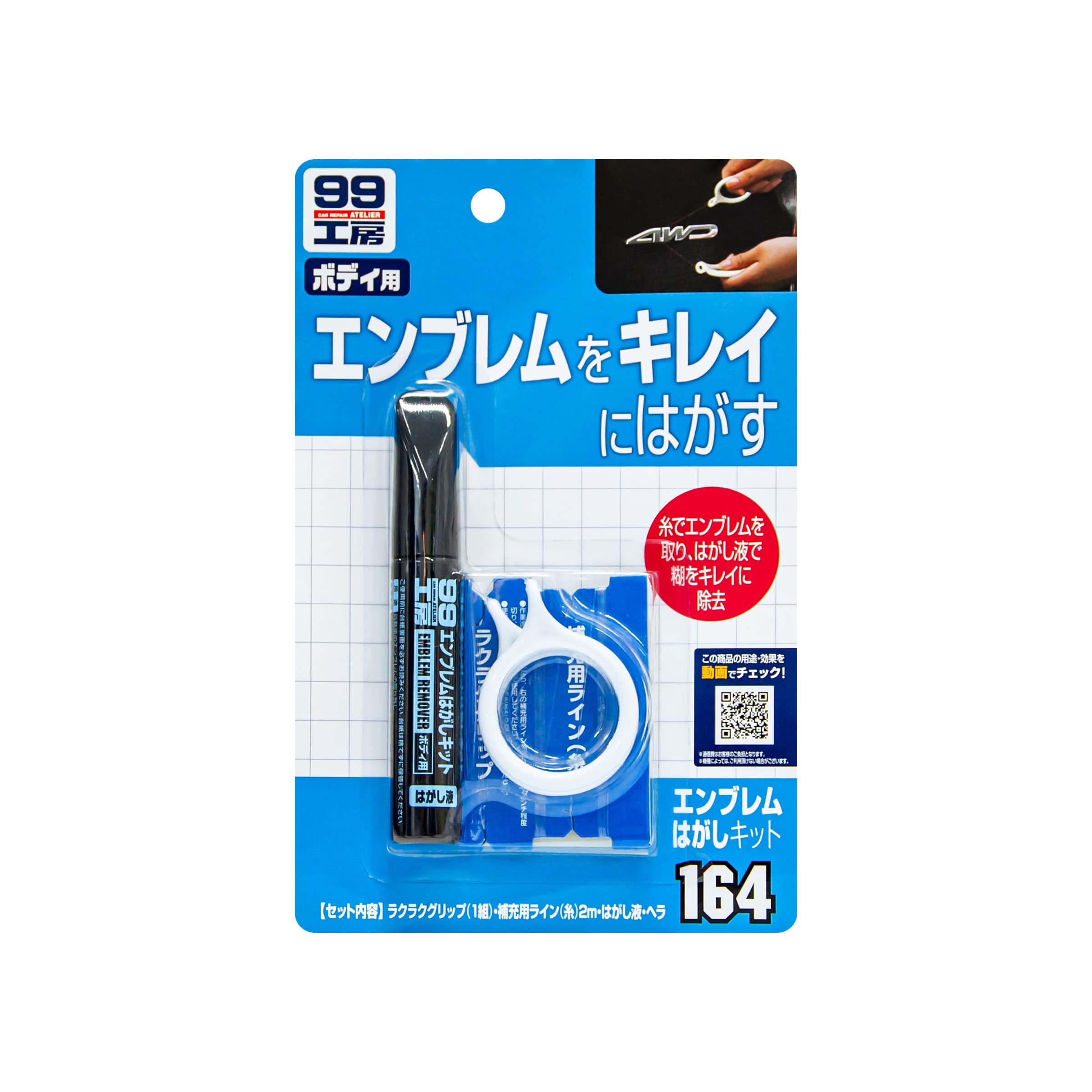 SOFT99 (SOFT99) 99 Workshop Repair Supplies Emblem Removal Kit Car