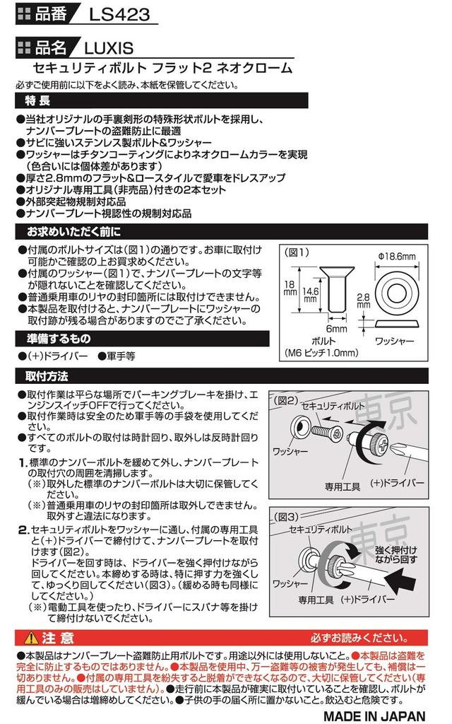 Carmate License Plate Security Flat Neo LS423 Bolt, 2, Chrome,