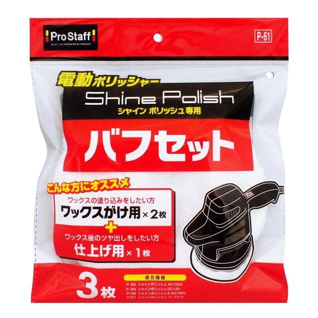 Prostaff Shine Polish Replacement Buff Set for 1 for Car Wash Electric Polisher Accessories (2 waxing, finishing) - Supplies, P-61