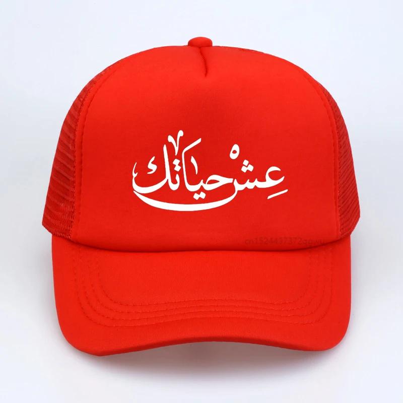 

Live Your Life Arabic New Funny Baseball cap fashion Unisex Hip hop hat Harajuku pop Women summer visor Mesh Trucker hat Adjustable