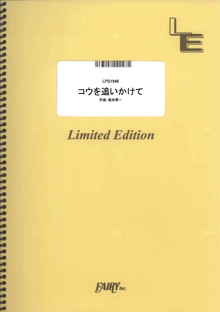 

Chasing Kou Shuichi Sakamoto Large sheet / (Piano Solo) [LPS1946] (A4 size) (On-demand music)