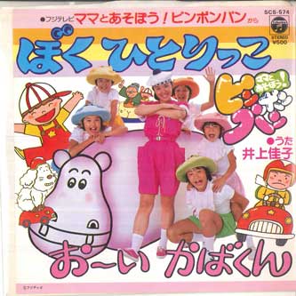 7inch Record KEIKO INOUE - Boku Hitorikko / O-i Kaba Kun SCS574 COLUMBIA 1981 Japan Children's Used