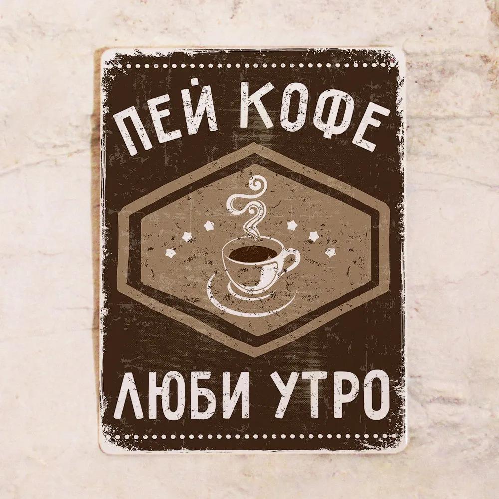 

Пий Каву Люби Ранок Металева Табличка 20x30см, Новорічний Подарунок для Жінок Декор