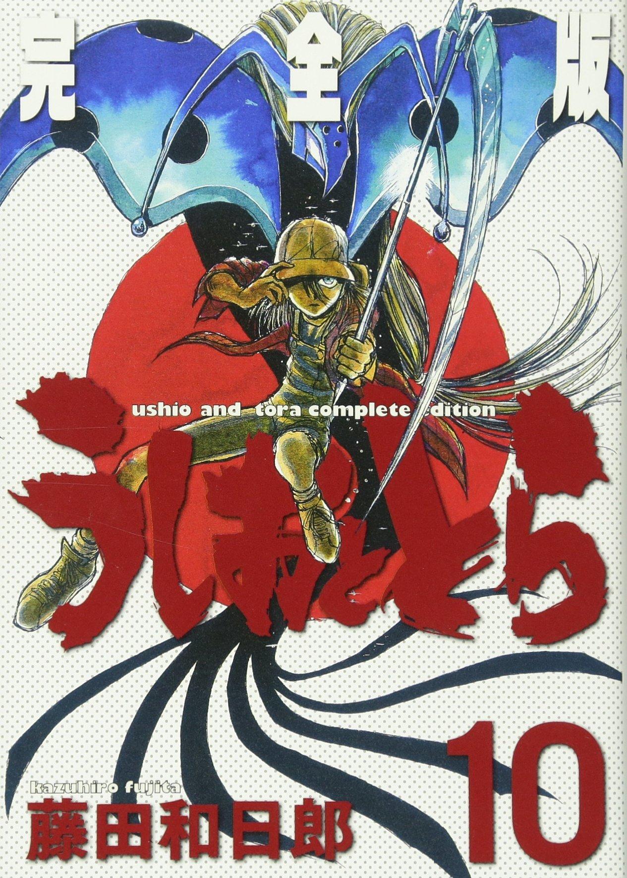 Усио и Тора Полное издание (10) (Специальный выпуск комиксов Shonen Sunday)