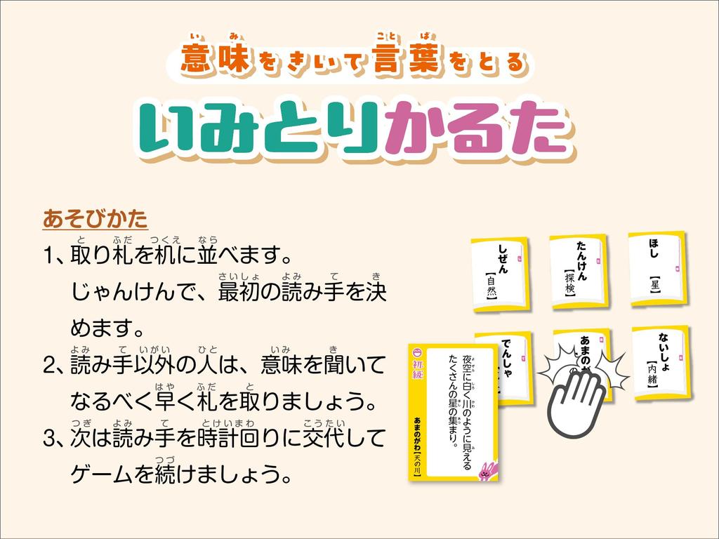 GP Imitori Turn your Japanese dictionary into a fun A game that lets you learn just by Karuta game! karuta-style playing.