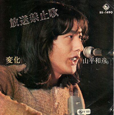 7inch Record KAZUHIKO YAMAHIRA - Hoso Kinshiuta BS1490 KING 1972 Japan Japanese Pop/Rock Used