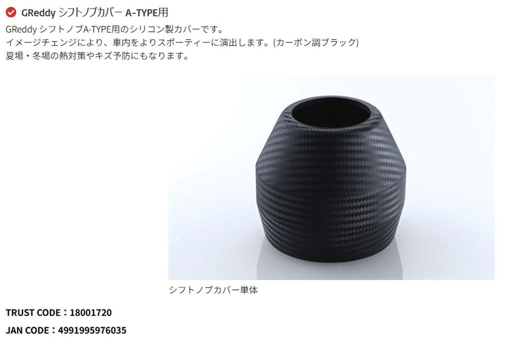 TRUST GReddy 18001720 Shift Knob Cover for A-TYPE Silicone, Carbon Style, Black