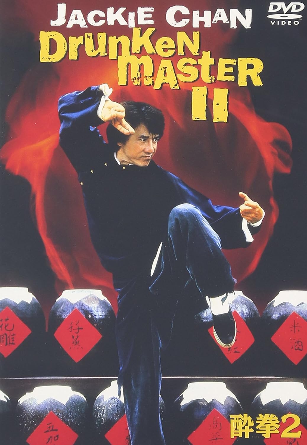 

DVD DVD - Пьяный мастер 2 - Специальное издание DL24805 2003 Япония Фильмы и DVD Б/у