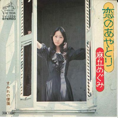 7inch Record MEGUMI ASAOKA - Koi No Ayatori / Sumire No Binsen SV1226 VICTOR 1975 Japan Japanese Pop Star