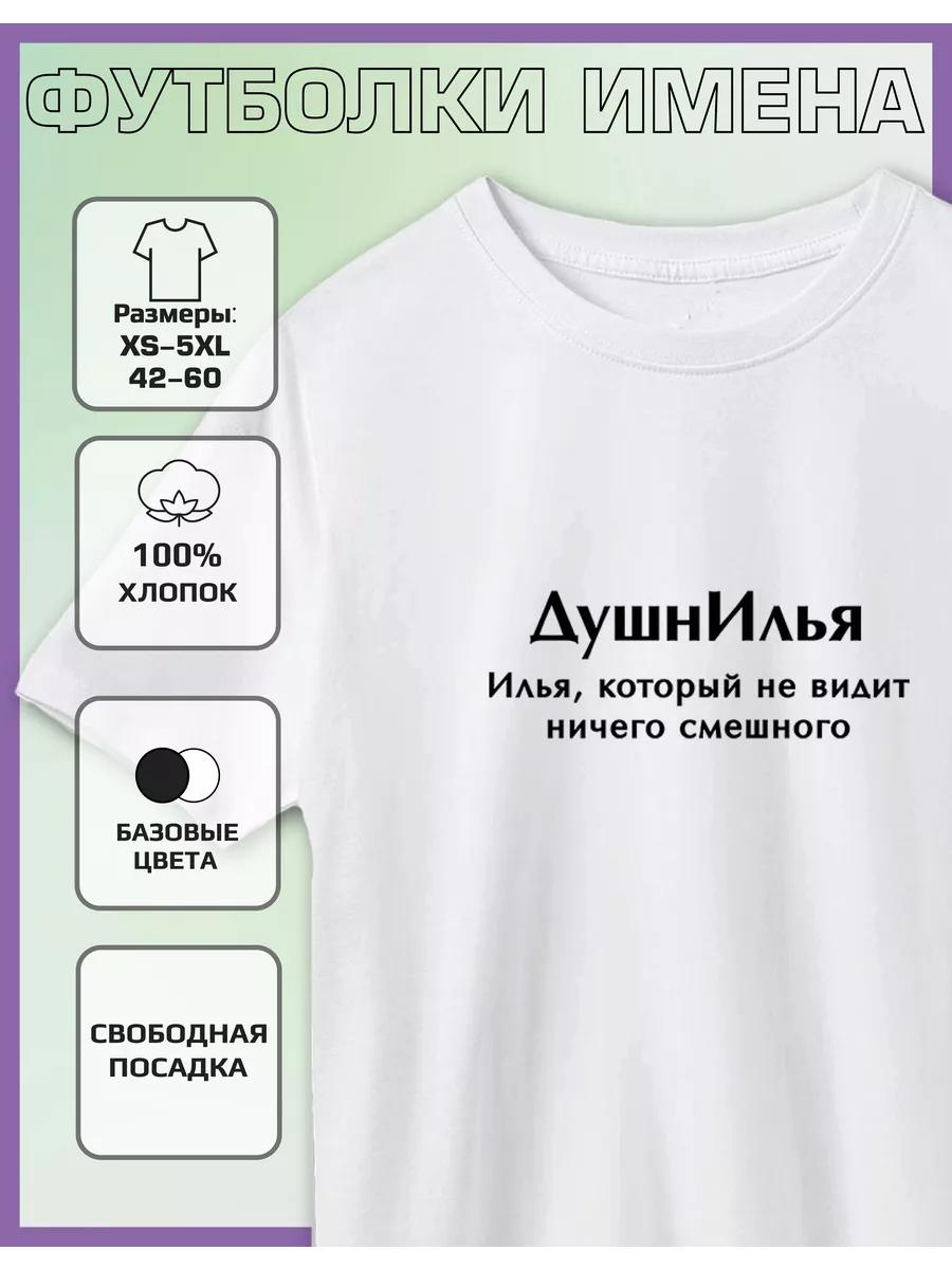 Футболка с принтом Илья S