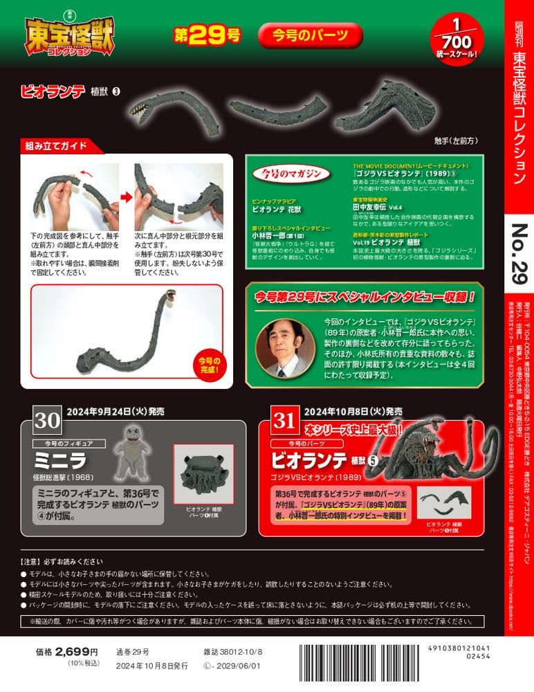 Toho Monster Collection No. 29 [Encyclopedia] (with model)