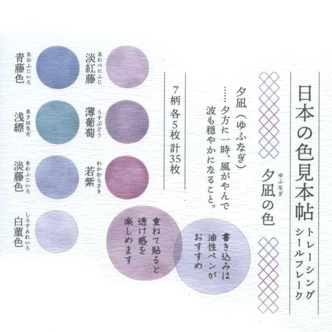 Japanese Color Sample Book Tracing Flake Stickers 41122 [Yunagi Color]