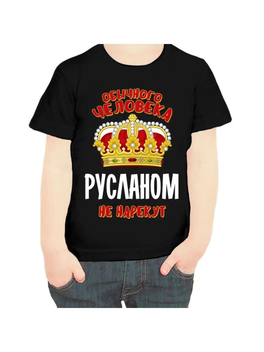 Детская футболка Ruslan 2XL