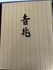 [USED] Auspicious Omens by Teiichi Yuki and Taikichi Irie, 2-volume cookbook set