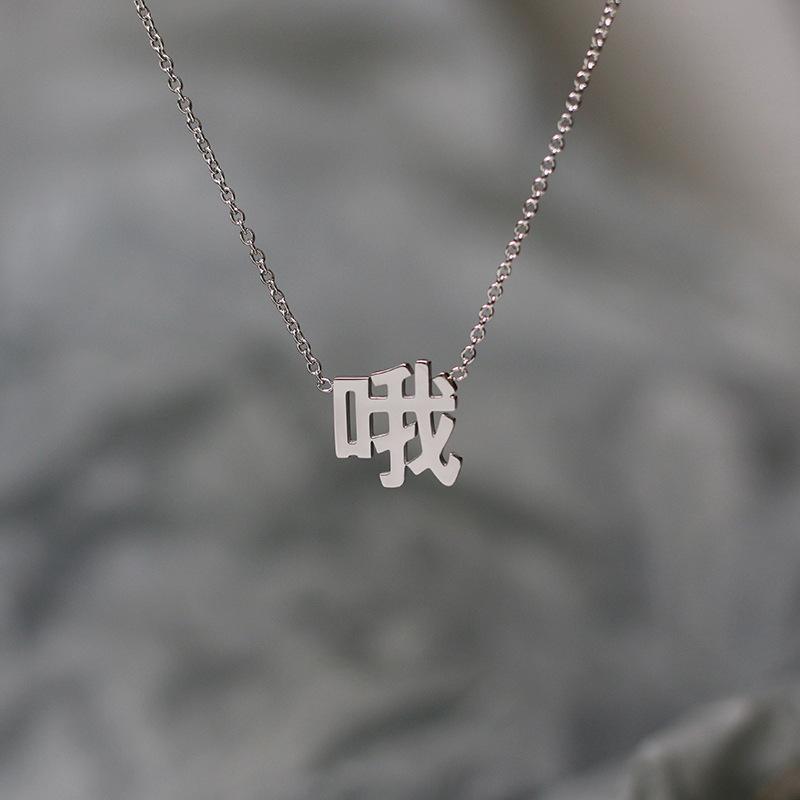 

Ожерелье с иероглифом Oh, женское, простое, нишевое, в китайском стиле, цепочка с иероглифом на ключицу, лето