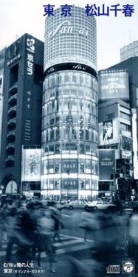 CD CHIHARU MATSUYAMA, TAKAYUKI HIJIKAT - Toukyou  CODA237 Japan Japanese Pop/Rock Used