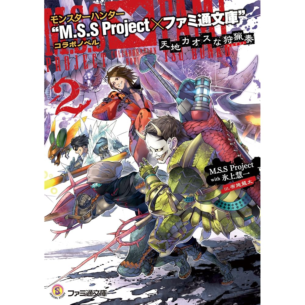 Monster Hunter “M.S.S Project x Famitsu Bunko” collaboration novel Tenchi Chaotic Hunting Concert 2
