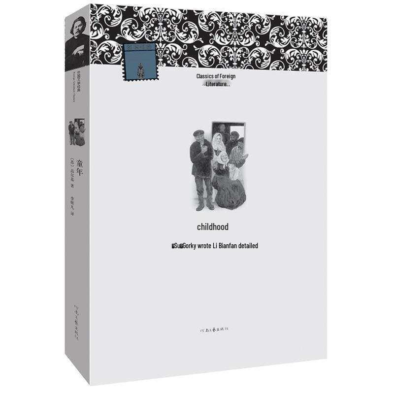 Детство   Максима Горького, издательство Henan Literature and Art. Published by Henan Literature and Art