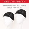 (I'm Genki) Wig Net, Inner Cap, Wig Net, Medical Wig, Unisex, Black, MNET (Set of 2, BL Black)