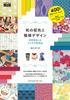 Japanese Color Schemes and Pattern A Practical Guide To Enjoying Japanese Patterns Designs
