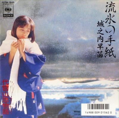 7inch Record SANAE JONOUCHI - Ryuuhyounotegami/daikanyamakoimonog 07SH1846PROMO CBS SONY 1986 Japan Japanese Pop Star Used