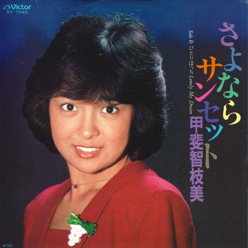 7inch Record CHIEMI KAI - Sayonara Sunset SV7042 VICTOR 1980 Japan Japanese Pop/Rock Used