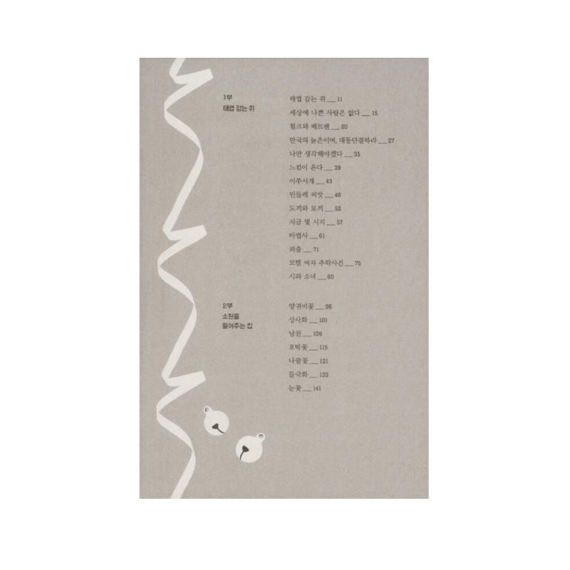 Nie ma złych ludzi na świecie, powieść koreańska