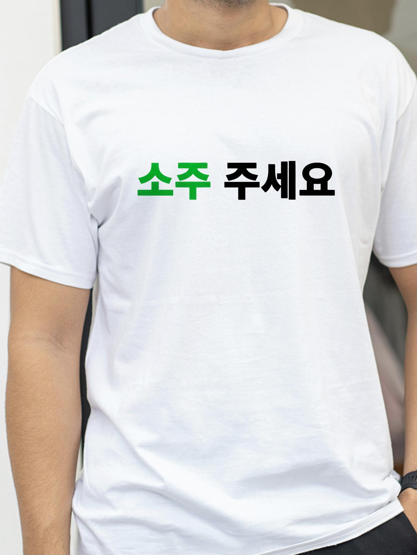 

Можно ли мне футболку с корейской надписью Soju Juseyo (Дайте соджу) K-drama Корея K-pop Смешная Сеул Пусан Мерч Футболка - Мужская ... S разноцветный