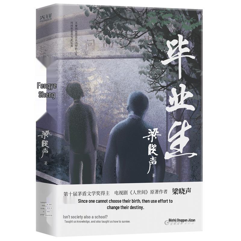 Graduates: A Novel by Liang Xiaosheng
