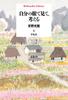See with Your Own Eyes and Think Library (1020) (Heibonsha 1020)