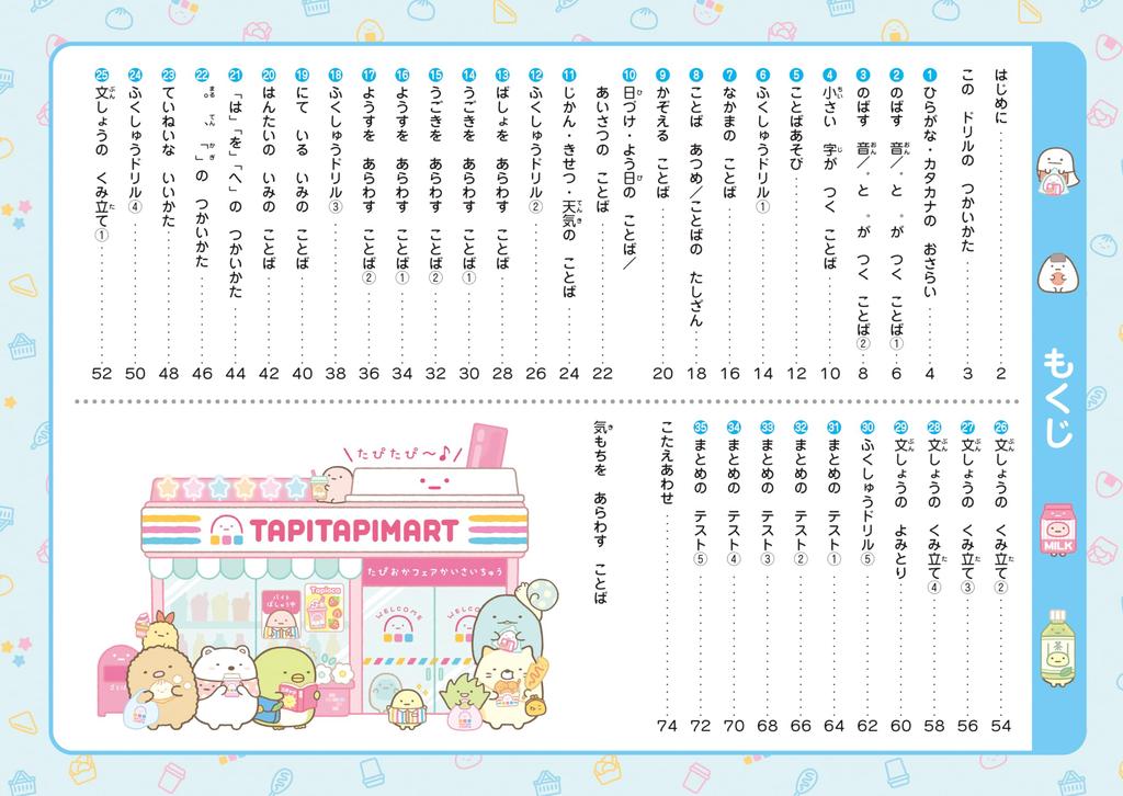 Sumikkogurashi Learning Words and Expressions for First Graders Drills