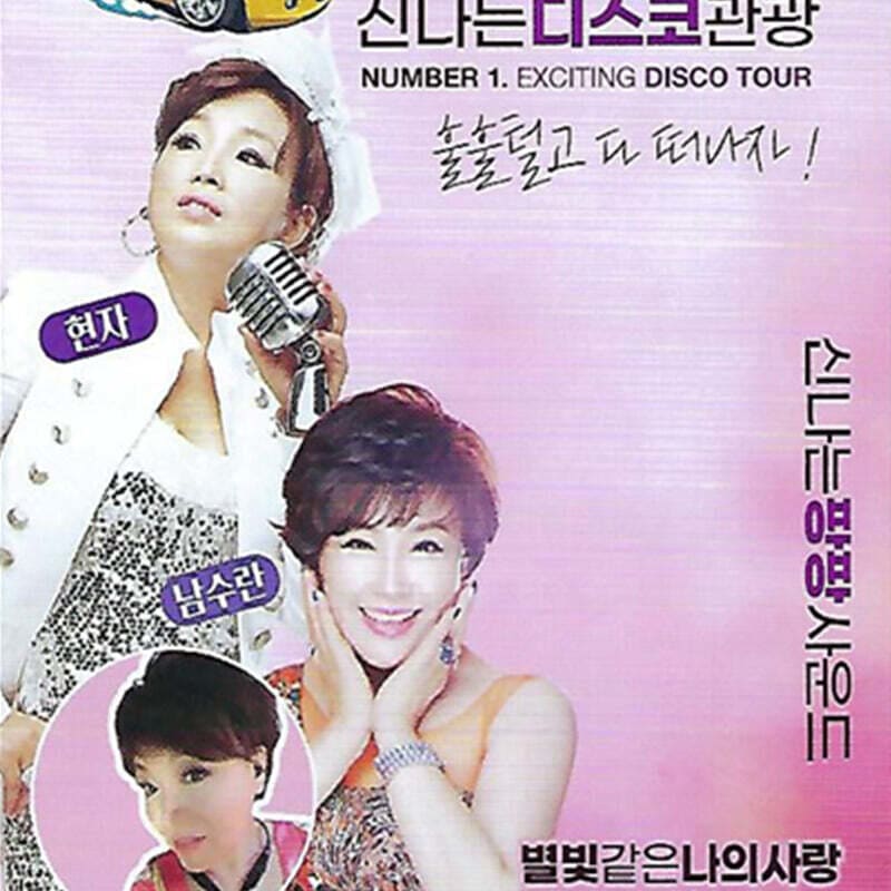 

[USB] Number One Exciting Disco Tour