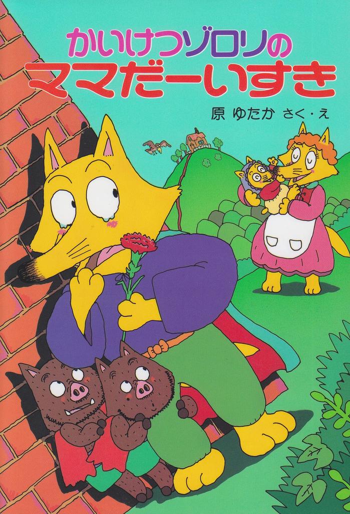 I Love Mama Series Poplar New Small Fairy Zorori's (9) (Zorori Publishing's Tales)