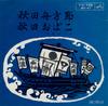 7inch Record MIDORI KOMATSU - Akita Fune Kata Bushi / Akita Obako MV47 VICTOR - Japan Japanese Enka/Traditional Used
