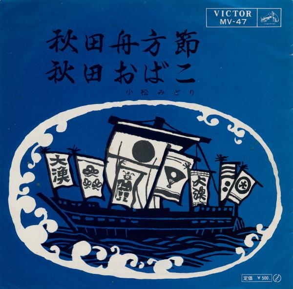 

7inch Record MIDORI KOMATSU - Akita fune kata bushi / Akita obako MV47 VICTOR - Japan Japanese Enka/Traditional Used