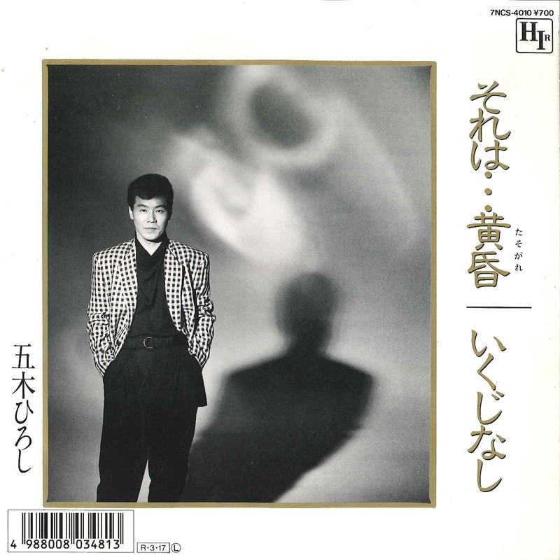 7inch Record HIROSHI ITSUKI - Soreha Tasogare / Ikujinashi 7NCS4010 HIR 1988 Japan Japanese Enka/Traditional Used