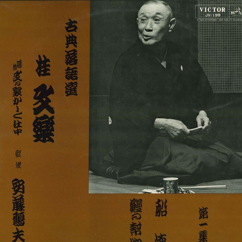 

LP Record BUNRAKU KATSURA - Kotenrakugo sen Dai 1 shu JV199 VICTOR 1966 Japan Japanese Comedy/Spoken Word Used