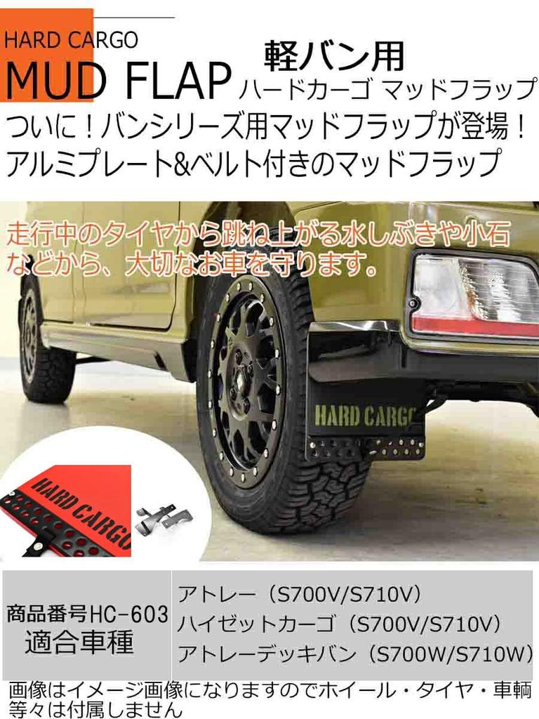 Hard Cargo Mud Flaps for Daihatsu Hijet Cargo Series Light Red with Black Rear Set and Custom HARD CARGO (700 Atrai) Vans, Logo, (Left Right) - Parts,