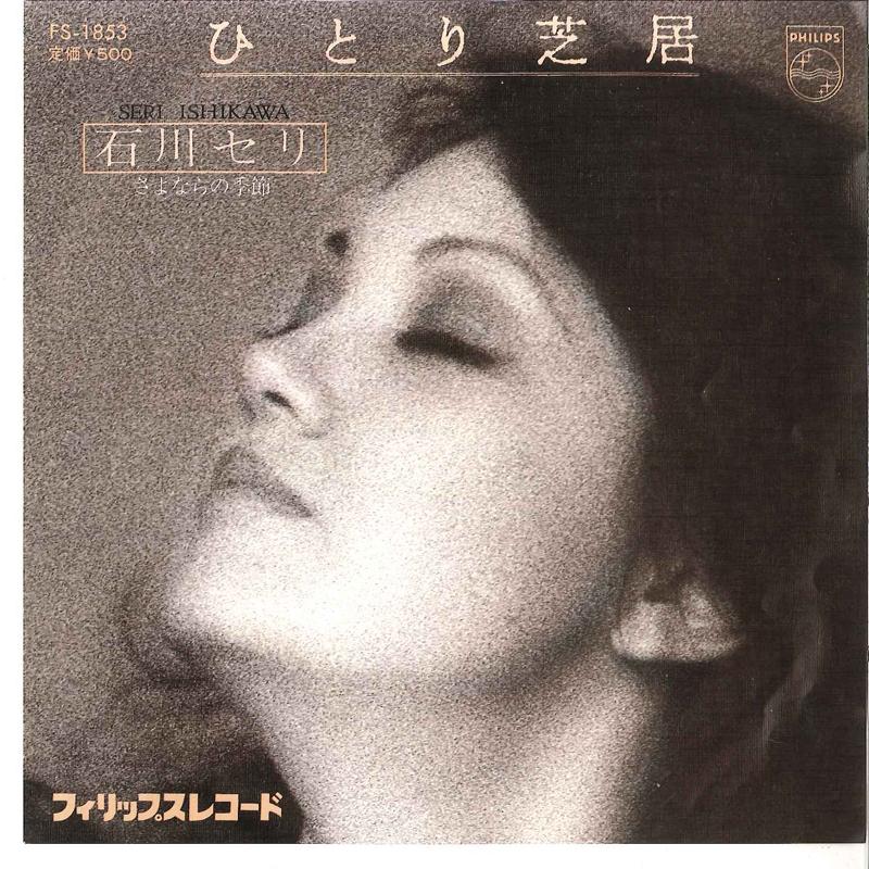 

7inch Record SERI ISHIKAWA - Hitori Shibai / Sayonara No Kisetsu FS1853 PHILIPS 1975 Japan Japanese Pop/Rock Used