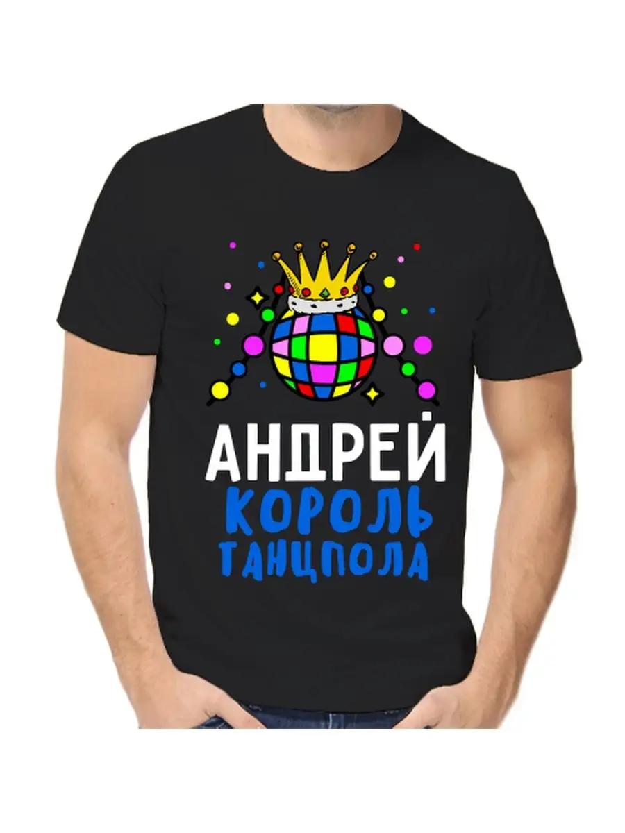 Футболка с шуткой про Андрея с мужским именем и надписью в качестве подарка 3XL