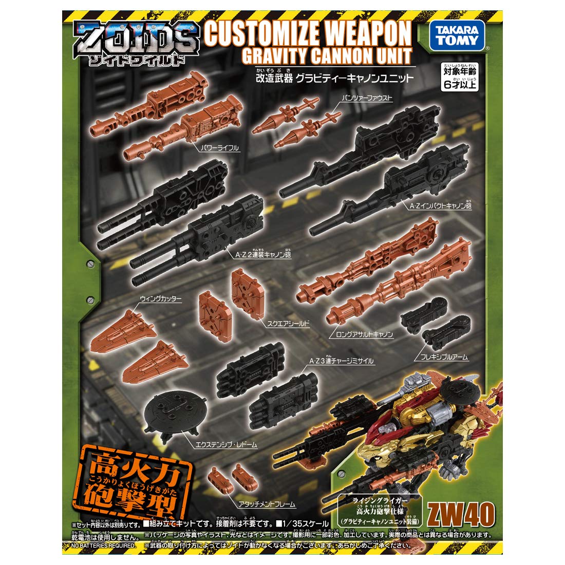 

ZOIDS Zoids Wild ZW40 Модифікована гравітаційна гармата зброї