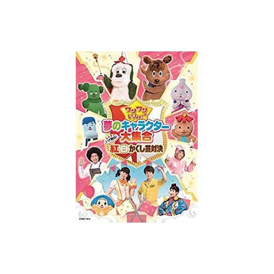 

[Used] Together with Wanwan! A large collection of dream characters ~Let s compete! Red and white hidden art showdown~ [DVD]
