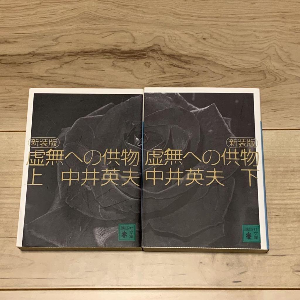 [USED] Hideo Nakai New Edition Offering to Nothingness + All First Editions Trump Story Kodansha Bunko