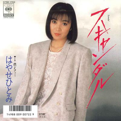 7inch Record HITOMI HAYASE - Scandal / Moe Te... 07SH1762 CBS SONY 1986 Japan Japanese Enka Used