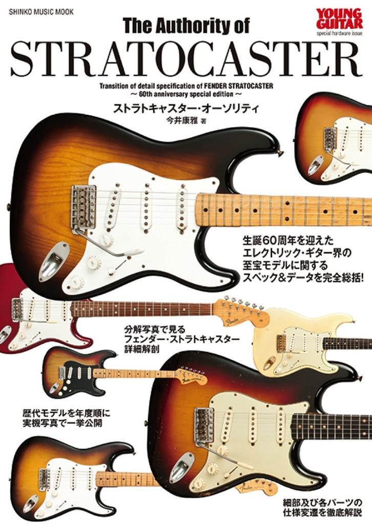 Stratocaster GUITAR Special Hardware Issue Music Authority/YOUNG (Shinko MOOK)