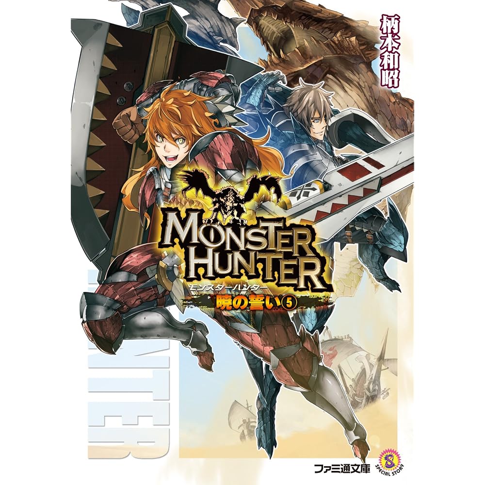 Monster Hunter: The Oath of Dawn 5 (Famitsu Bunko)