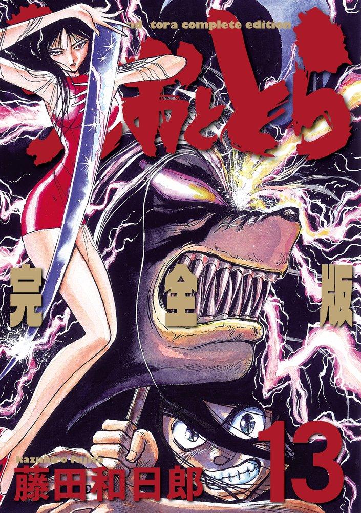 Ushio and Tora Complete Edition (13) (Shonen Sunday Comics Special)