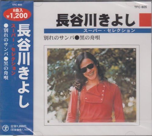 

CD KIYOSHI HASEGAWA - Kasegawakiyoshi TFC805 Japan Japanese Pop/Rock Used