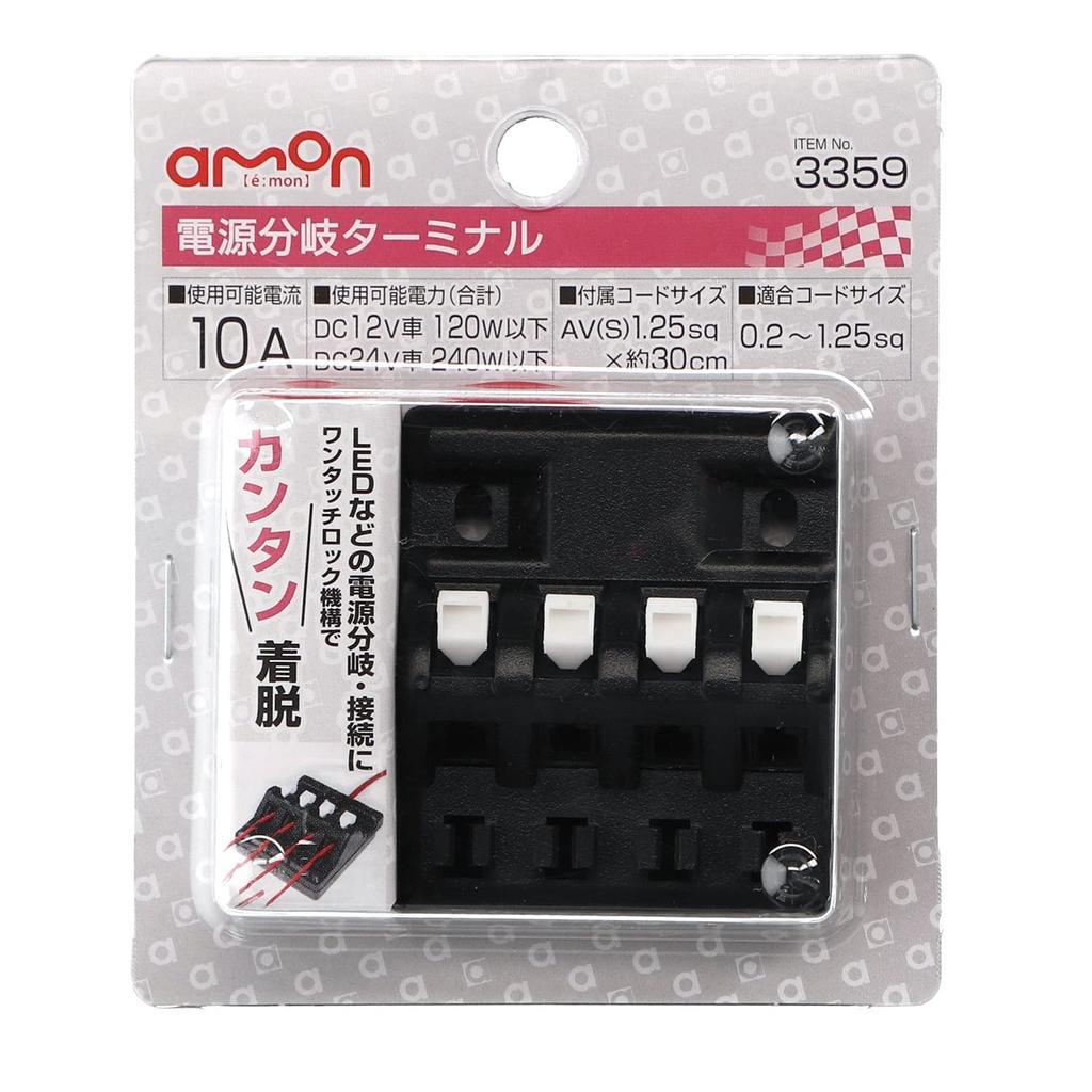 Amon Power Branch 120W or Less 240W or 3359 Terminal, DC12V, / DC24V, Less, One-Touch Detachable, Black,