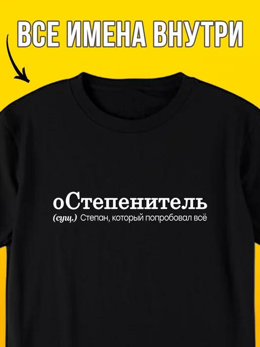 Personalized T-shirt with the name Styopa ( Ostepenitel ) M
